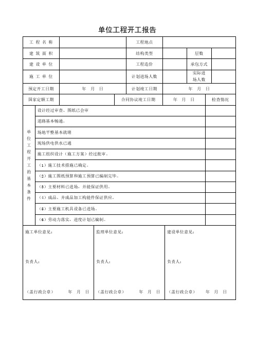 001-施2015-39单位工程开工报告