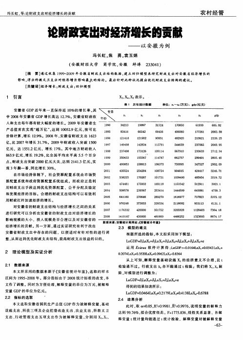 论财政支出对经济增长的贡献——以安徽为例