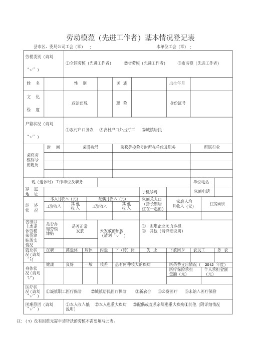 劳动模范先进工作者基本情况登记表