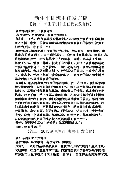 新生军训班主任发言稿