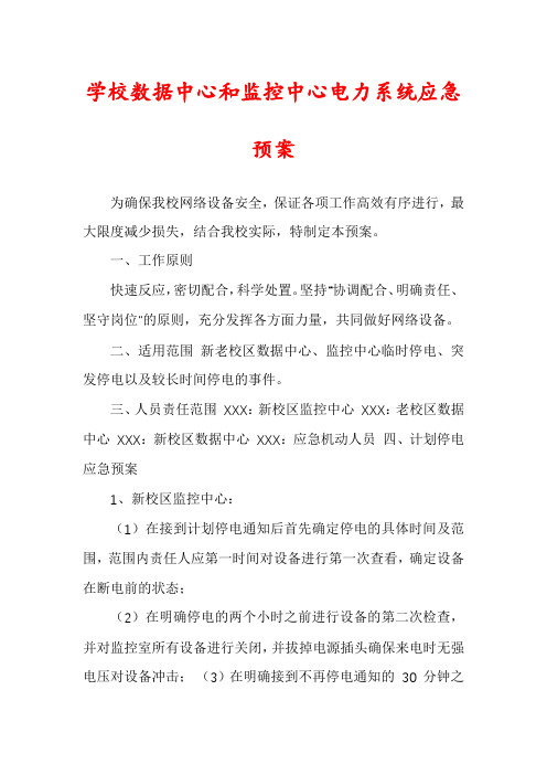 学校数据中心和监控中心电力系统应急预案