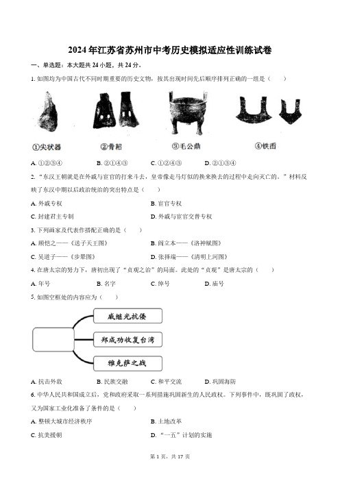 2024年江苏省苏州市中考历史模拟适应性训练试卷(含解析)