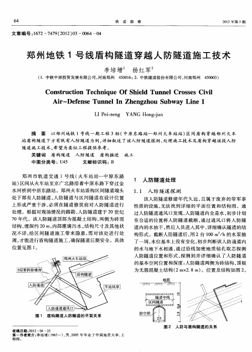 郑州地铁1号线盾构隧道穿越人防隧道施工技术