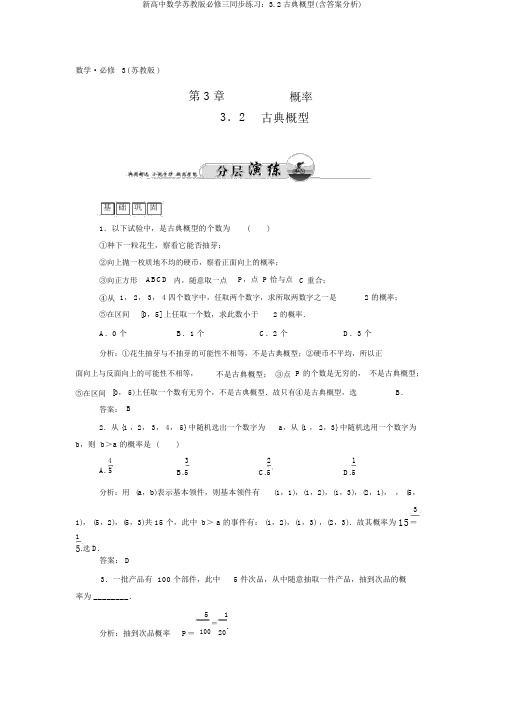 新高中数学苏教版必修三同步练习：3.2古典概型(含答案解析)