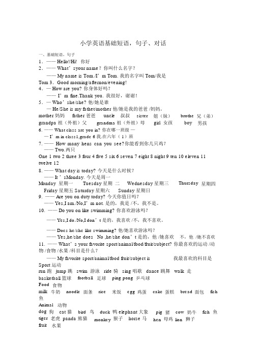 小学英语基础短语-句子、对话