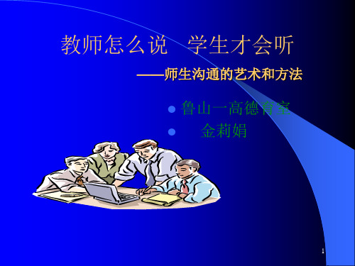 老师怎么说,学生才会听 ——师生沟通的艺术和方法ppt课件