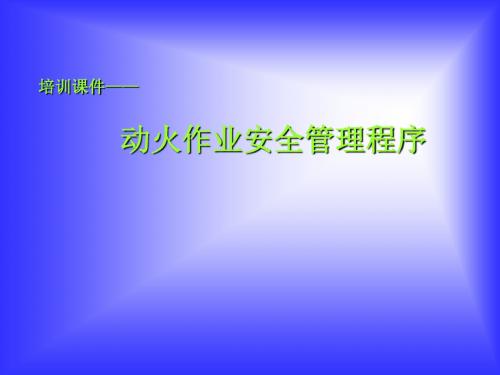 动火作业安全管理程序培训课件