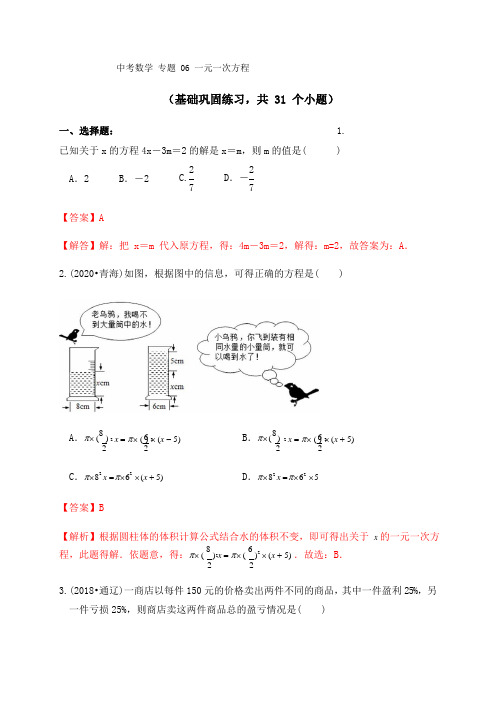 专题06一元一次方程及其应用(基础巩固练习) 解析版