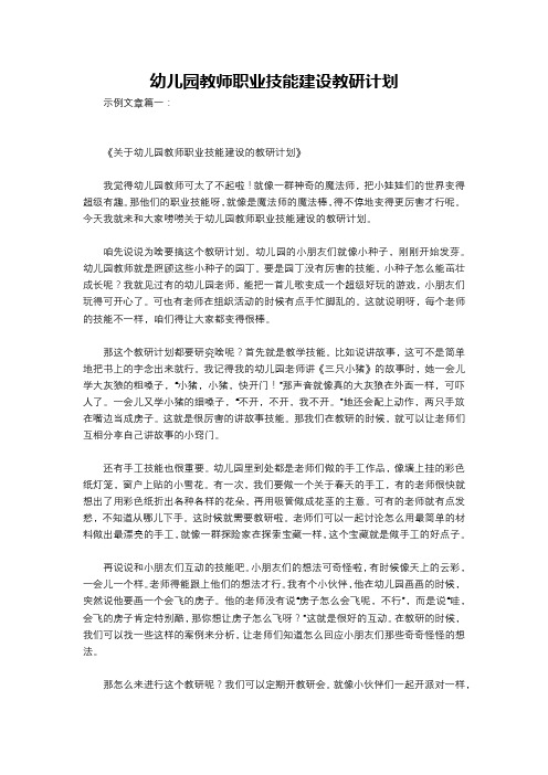 幼儿园教师职业技能建设教研计划