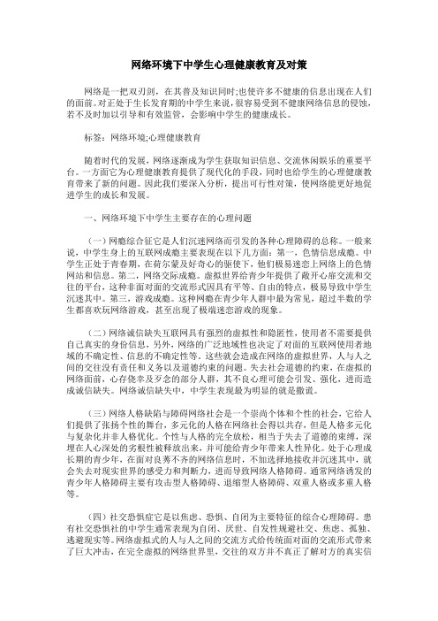 网络环境下中学生心理健康教育及对策