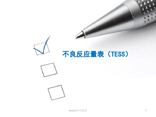 tess副作用量表 ppt课件