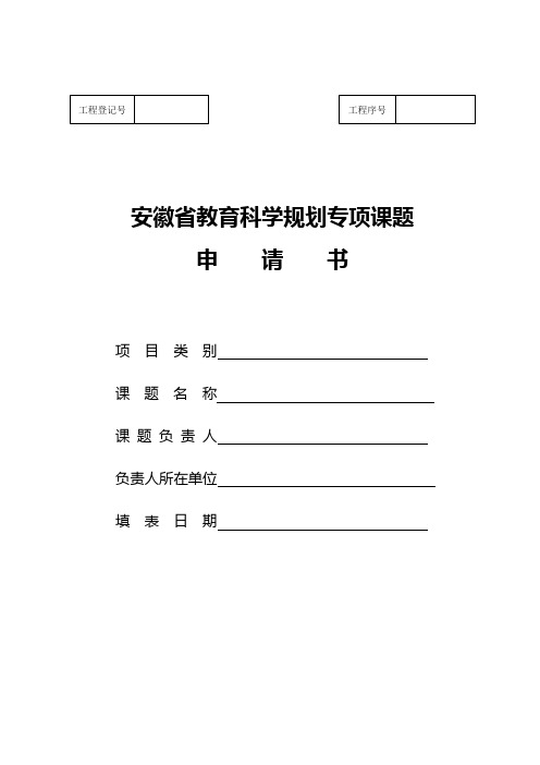 安徽省教育科学规划专项课题立项申请书