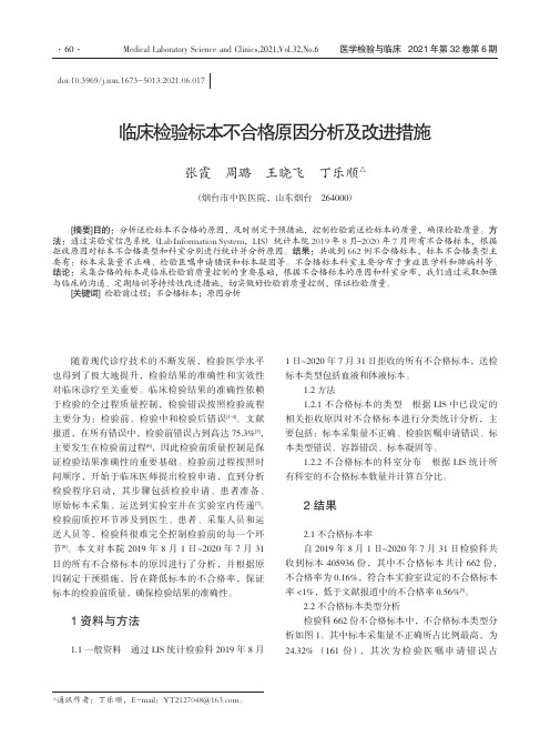 临床检验标本不合格原因分析及改进措施