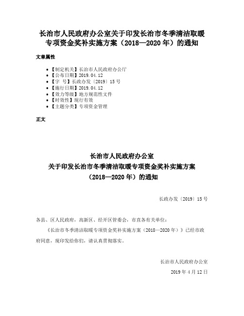 长治市人民政府办公室关于印发长治市冬季清洁取暖专项资金奖补实施方案（2018—2020年）的通知