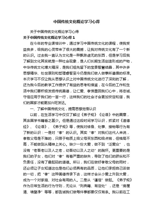 关于中国传统文化概论学习心得