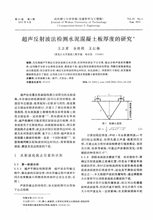 超声反射波法检测水泥混凝土板厚度的研究