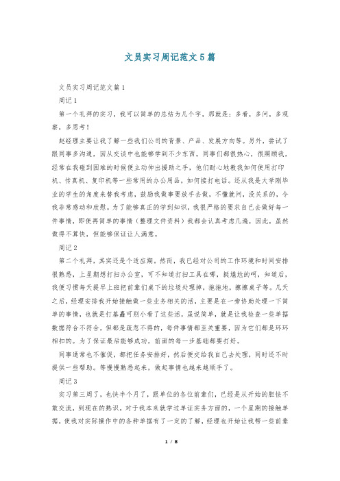 文员实习周记范文5篇