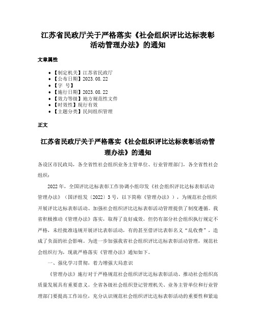 江苏省民政厅关于严格落实《社会组织评比达标表彰活动管理办法》的通知