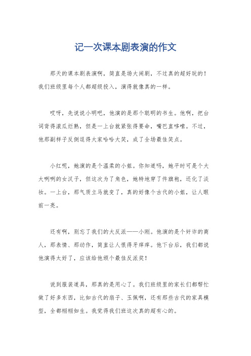 记一次课本剧表演的作文