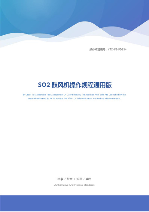 SO2鼓风机操作规程通用版