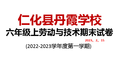 六年级第一学期劳动与技术期末考试题