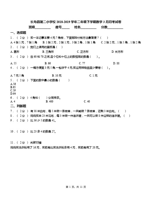 长岛县第二小学校2018-2019学年二年级下学期数学3月月考试卷