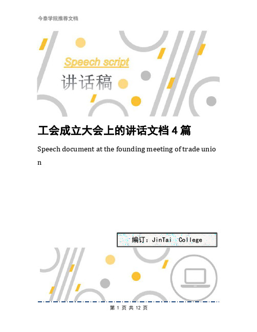 工会成立大会上的讲话文档4篇
