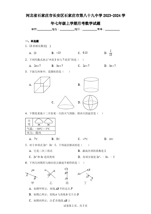 河北省石家庄市长安区石家庄市第八十九中学2023-2024学年七年级上学期月考数学试题