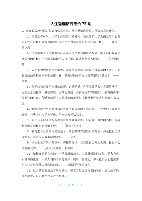 人生哲理格言集合75句