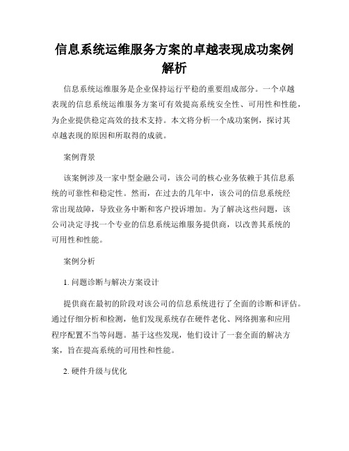 信息系统运维服务方案的卓越表现成功案例解析