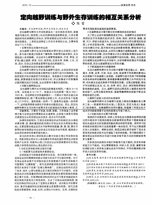 定向越野训练与野外生存训练的相互关系分析