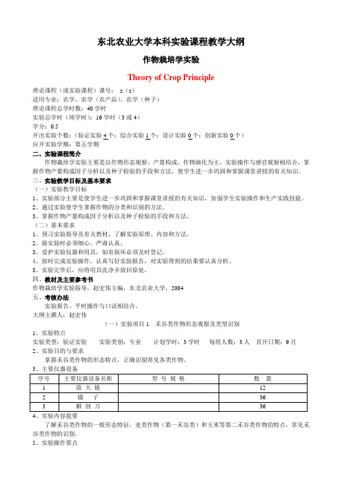 东北农业大学本科实验课程教学大纲