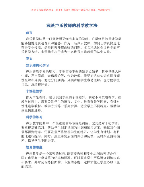 浅谈声乐教师的科学教学法