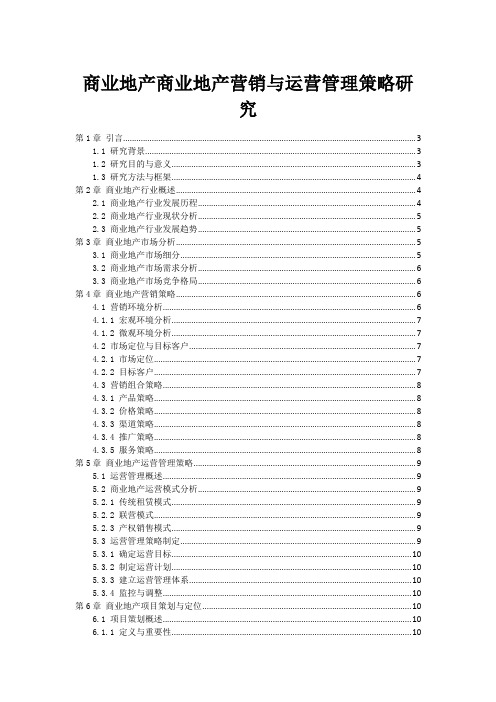 商业地产商业地产营销与运营管理策略研究