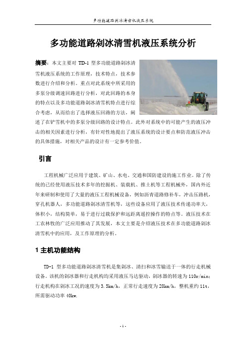 液压系统课程报告多功能道路剁冰清雪机液压系统分析