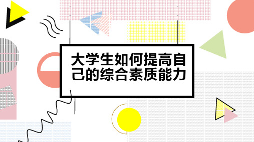 大学生如何提高自己的综合素质能力