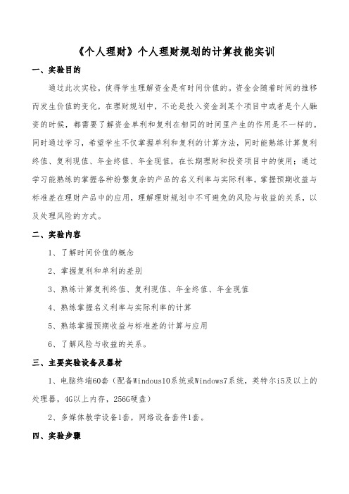 《个人理财》个人理财规划的计算技能实训