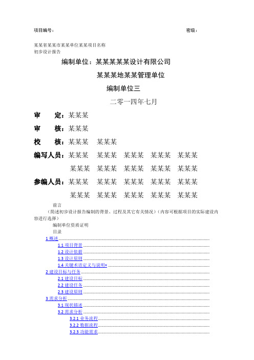 水利信息系统初步设计报告格式模板