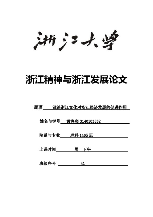 浙江精神与浙江发展论文