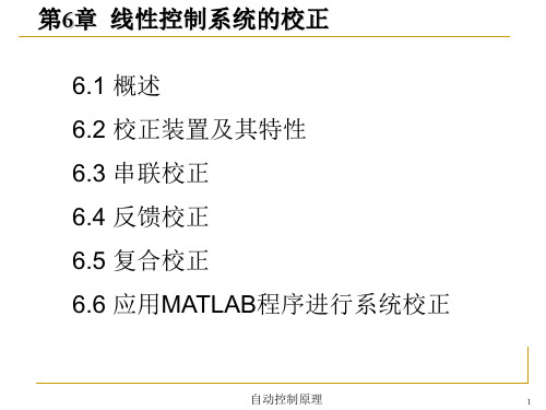 自动控制原理--第6章 线性控制系统的校正