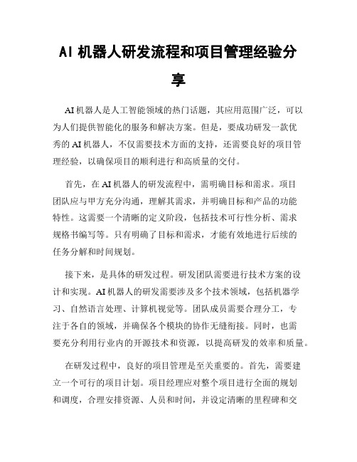 AI机器人研发流程和项目管理经验分享