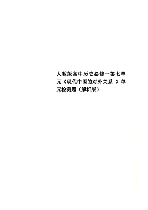 人教版高中历史必修一第七单元《现代中国的对外关系 》单元检测题(解析版)