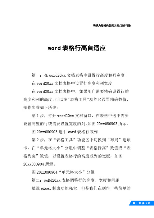 word表格行高自适应