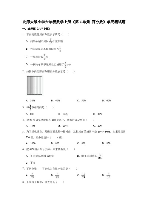 北师大版小学六年级数学上册《第4单元百分数》单元测试题(含解析)