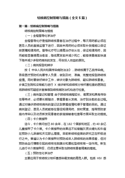 结核病控制策略与措施（全文5篇）