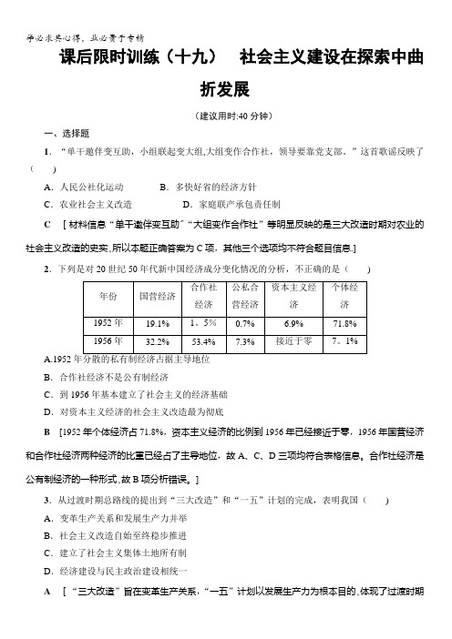 浙江省2018高考历史大一轮(选考)复习(检测)课后限时训练19社会主义建设在探索中曲折发展含答案