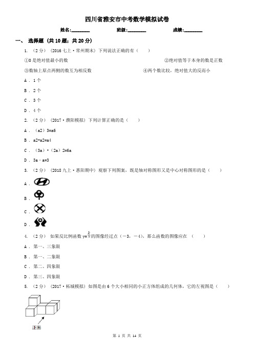 四川省雅安市中考数学模拟试卷 