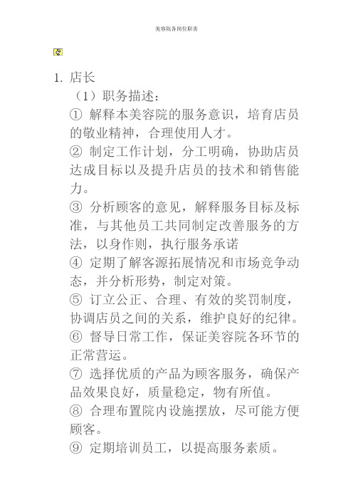 美容院各岗位职责