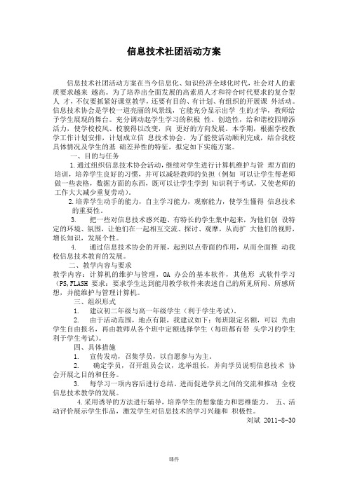 信息技术社团活动方案归纳.doc