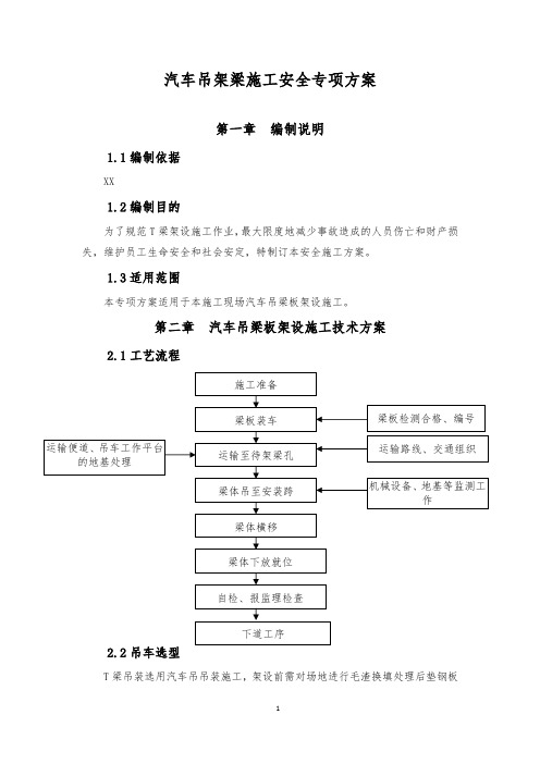 汽车吊架梁安全专项方案